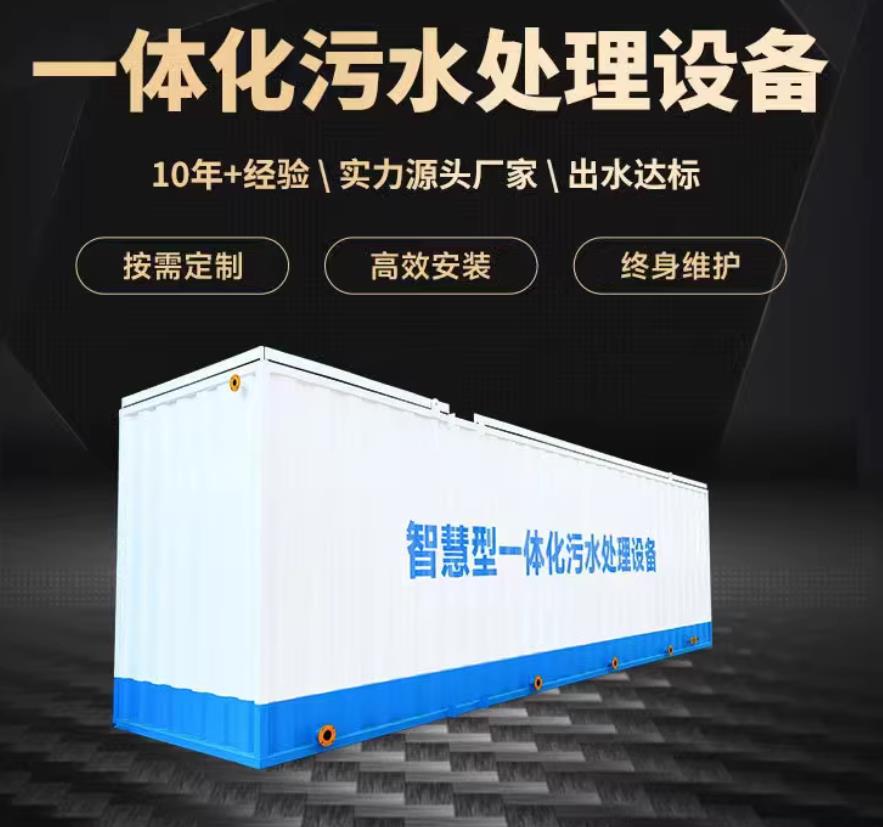 青山一体化污水处理设备_生活污水处理_甘肃嘉源通环保